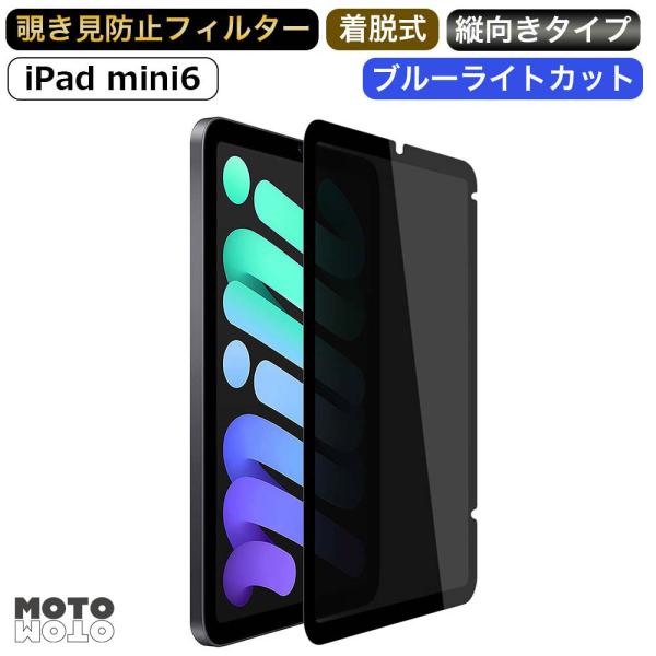 iPad mini 6 向けの （縦向タイプ） 覗き見防止 着脱式 プライバシーフィルター ブルーライトカット 保護フィルム 反射防止 粘着式 取り外し可能