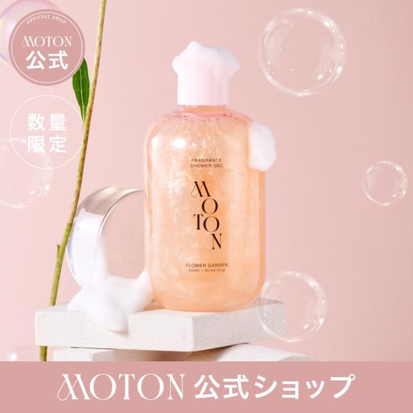MOTON 公式 ボディソープ 選べる3種の仕上がり モトン ボディーソープ 保湿 うるおい しっとり いい香り 香水 韓国 レディース 女性 300ml