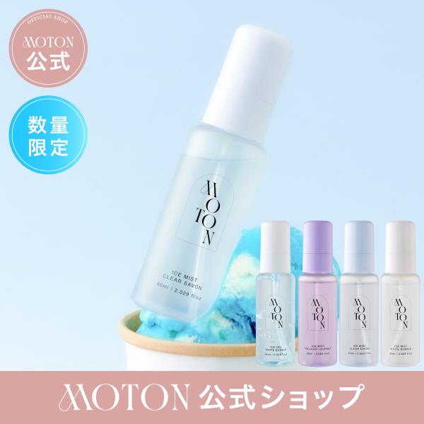 MOTON 公式 ヘア＆ボディアイスミスト・ボディアイスジェル モトン 選べる4つの香り モトン いい香り 持ち歩き ひんやり 暑さ対策 匂い対策 冷感 60ml