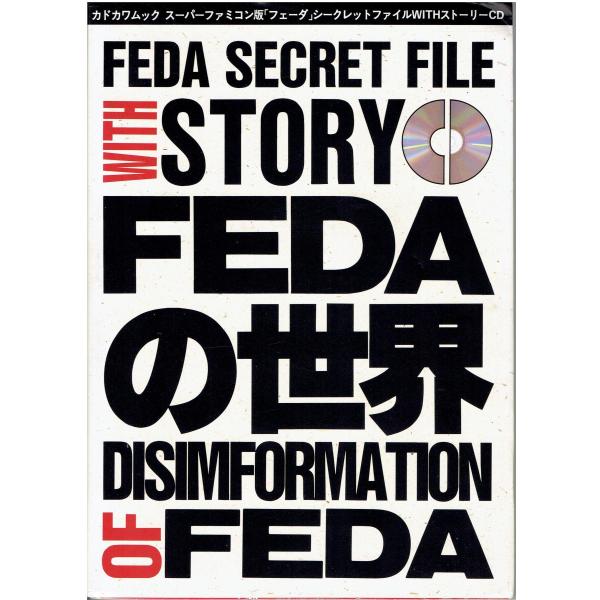 中古 FEDAの世界 スーパーファミコン版「フェーダ」 シークレット