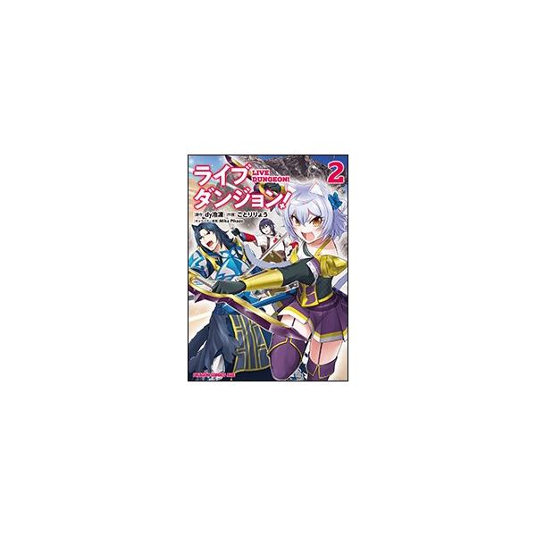 ライブダンジョン! (2)  (ドラゴンコミックスエイジ)