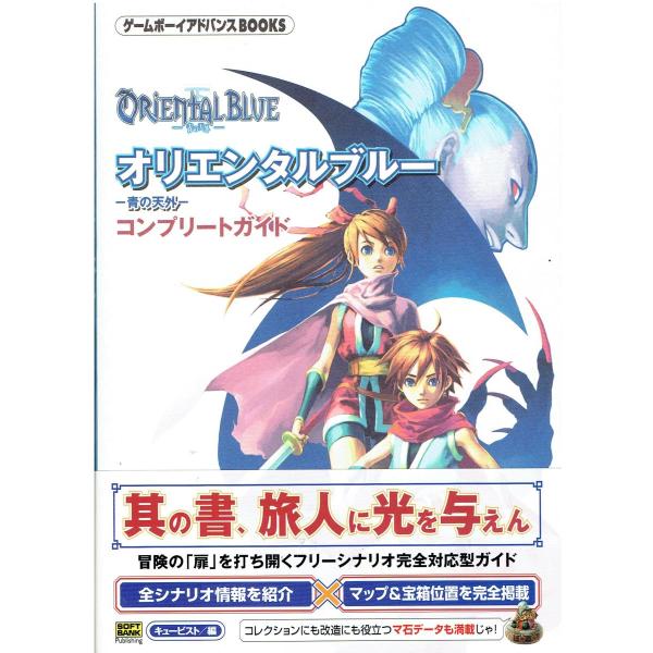 オリエンタルブルー ~青の天外~ コンプリートガイド オリエンタルブルー ~青の天外~ コンプリートガイド
