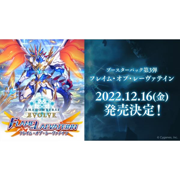 Shadowverse EVOLVE ブースターパック第3弾「FLAME OF LAEVATEINN