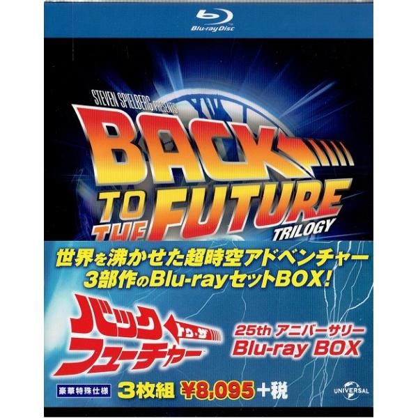 中古 バックトゥザフューチャー 25thアニバーサリー Blu-ray BOX