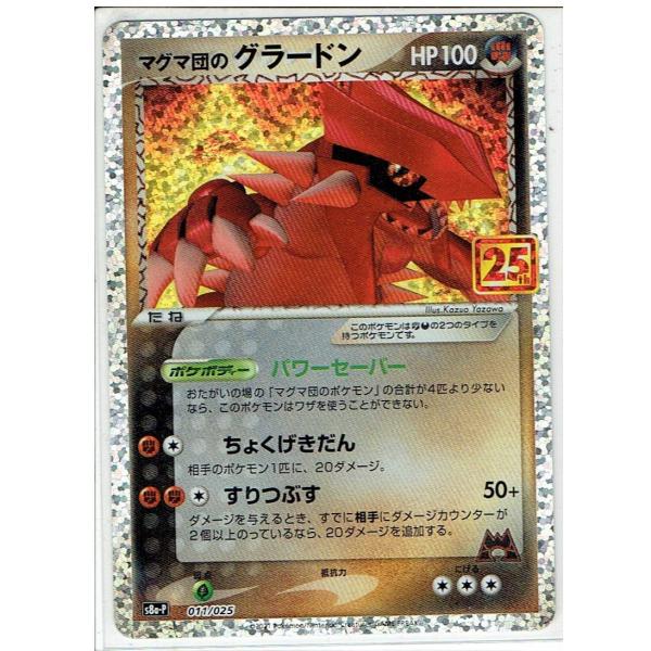 ポケモンカードゲーム s8a-P 011/025 マグマ団のグラードン : モトナ