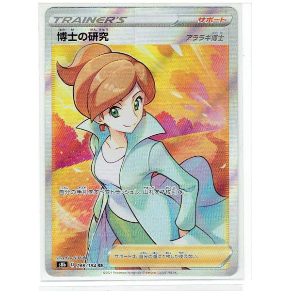ポケモンカードゲーム S8b 266/184 博士の研究/アララギ博士 SR ポケモンカードゲーム S8b 266/184 博士の研究/アララギ博士 SR