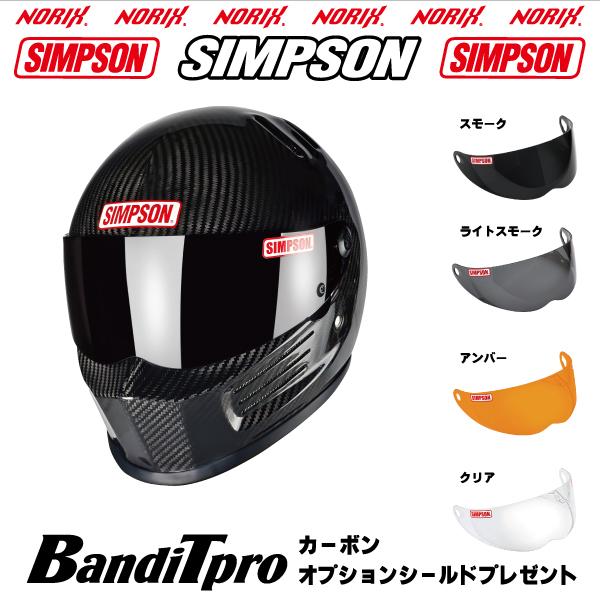 【vega出品】シンプソン バンディットプロ サイズ60 カーボン SIMPSON（シンプソン） 新品アウトレット シンプソンヘルメット BANDIT