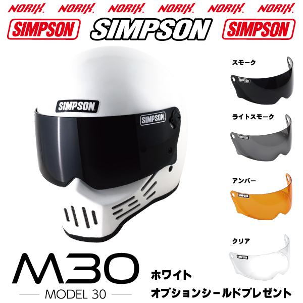 新品アウトレット シンプソンヘルメット M30 ホワイト 62cm  1型内装(旧型）2021年7月製造 シールドプレゼントNORIX アウトレット商品の為交換不可