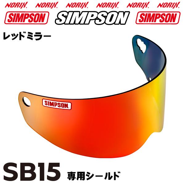 新商品 シンプソンヘルメット  SB15用シールド   レッドミラーシールド   NORIX SIMPSON　  フリーストップ