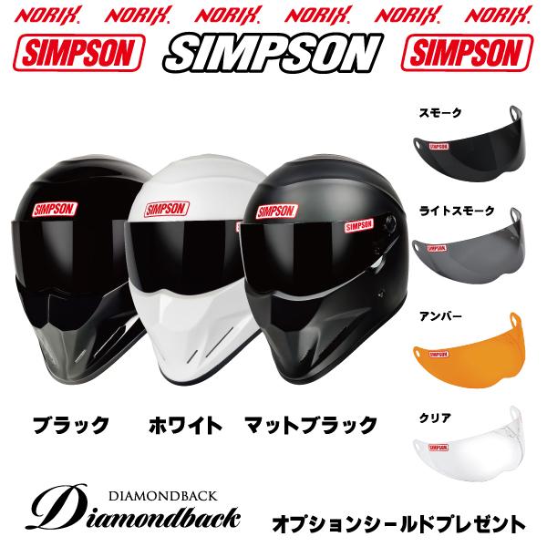 シンプソン ヘルメット  ダイヤモンドバック   ホワイト/ブラック/マットブラック　オプションシールドプレゼント(アンバー欠品中）NORIX  SIMPSON  Diamondback