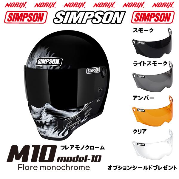 新商品  シンプソンヘルメット  M10 フレアモノクローム  内装2型  シールドプレゼント SG規格  NORIX SIMPSON  70's Classic Style