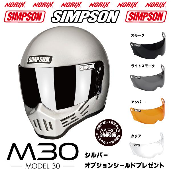 SIMPSON(バイク) シンプソンヘルメットM30シルバー2023年 SIMPSON(バイク) シンプソンヘルメットM30シルバー2023年