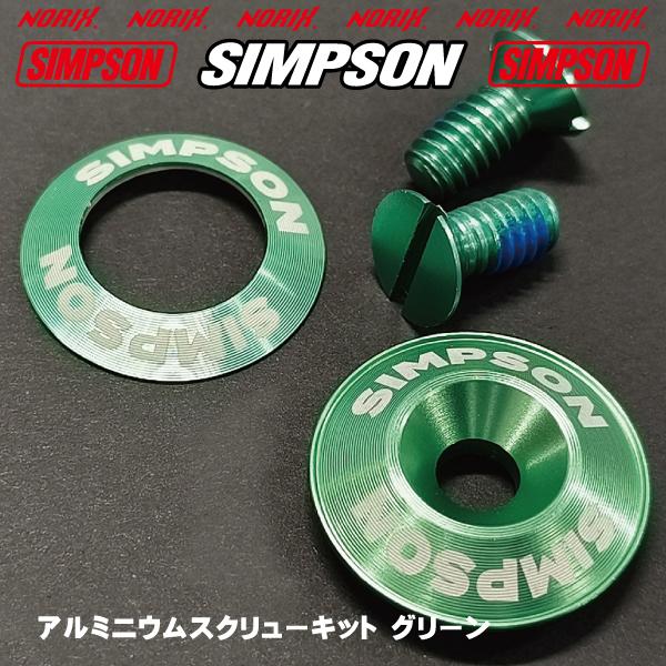 SIMPSON（シンプソン） アルミニウムスクリューキット グリーン