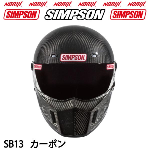 SIMPSON 【SUPER BANDIT13】 カーボン オプションシールドプレゼント