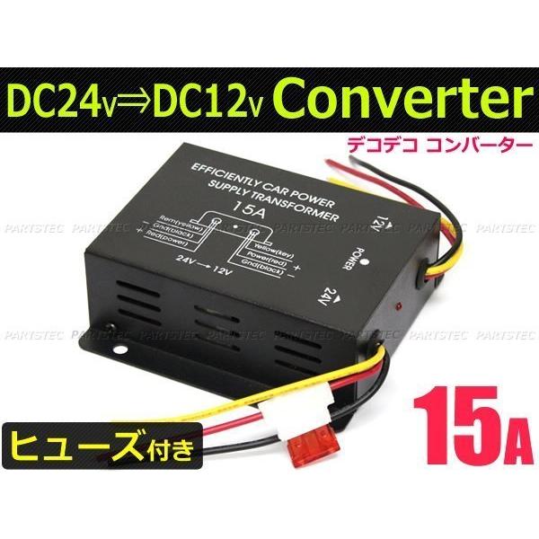 デコデコ 24V→12V 電圧変換器 コンバーター 15A 【ヒューズ付き 
