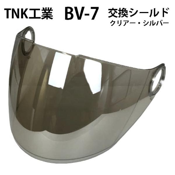TNK工業 BV-7用 シールド カラー：クリアー・シルバー : モトラビット