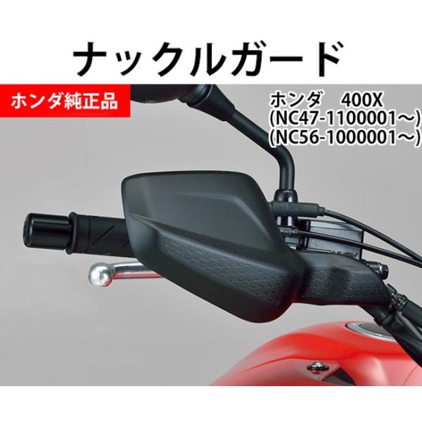 ナックルガード / Honda(ホンダ) 400X用 (NC47-1100001〜、NC56-1000001〜) / 08P70-MJW-J80