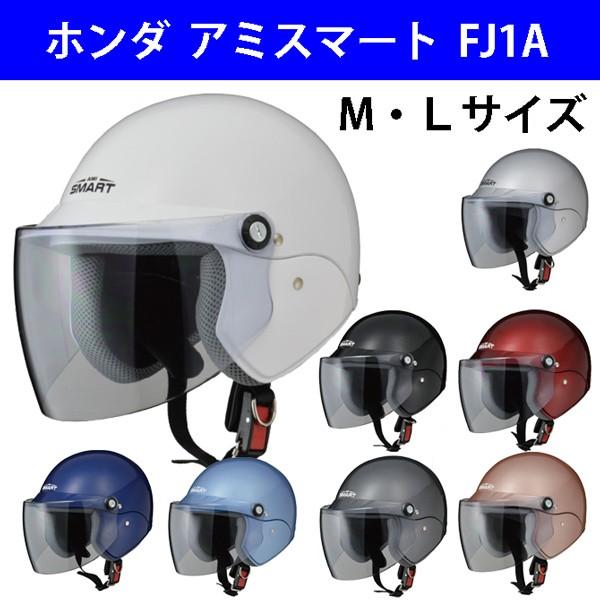 タクトベーシックに収納できる ホンダ純正 アミスマート Fj1a 原付用ヘルメット 0shgc Fj1a H 0shgcfj1a モトラビット 通販 Yahoo ショッピング