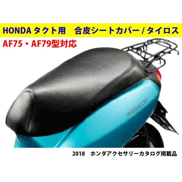 ホンダ HONDA(ホンダ) タクト(AF75・AF79型) シートカバー 0SK ホンダ HONDA(ホンダ) タクト(AF75・AF79型) シートカバー 0SK