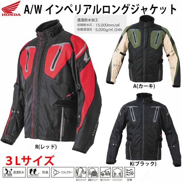 ジャケット A Wインペリアルロングジャケット 3lサイズ ホンダ Honda 0syes 137 H19w 0syes137 X モトラビット 通販 Yahoo ショッピング