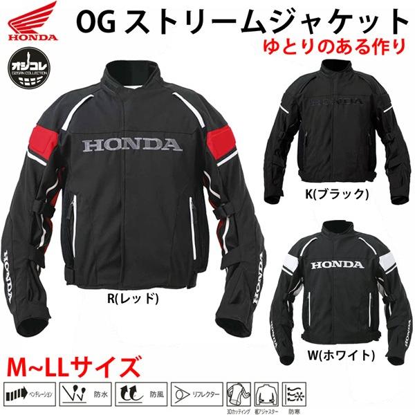 ジャケット Og オジコレ ストリームジャケット ホンダ Honda 0syes 13h バイクウェア ジャケット 秋 冬 防寒 防風 H19w 0syes13h モトラビット 通販 Yahoo ショッピング