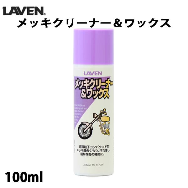 LAVEN bLN[i[bNX (100ml) / 97837-51104