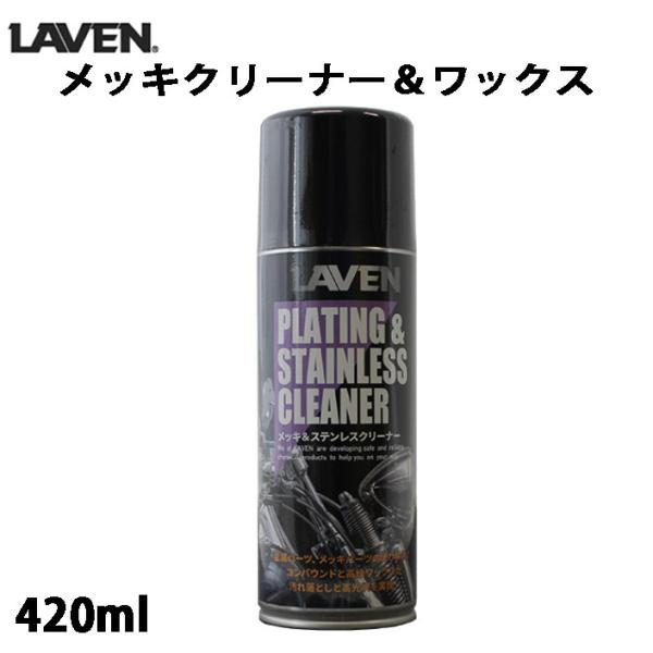 LAVEN bLN[i[bNX (420ml) / 97837-51205