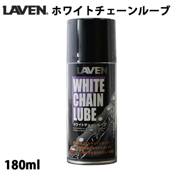 【専用】 LAVEN ホワイトチェーンルーブ (180ml) / 97837-52102 : モト