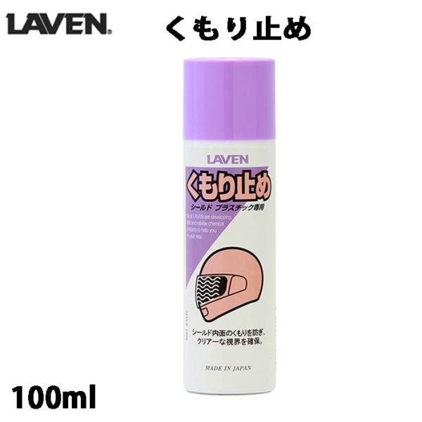 LAVEN くもり止め (100ml) / 97837-53108 : モトラビット - 通販