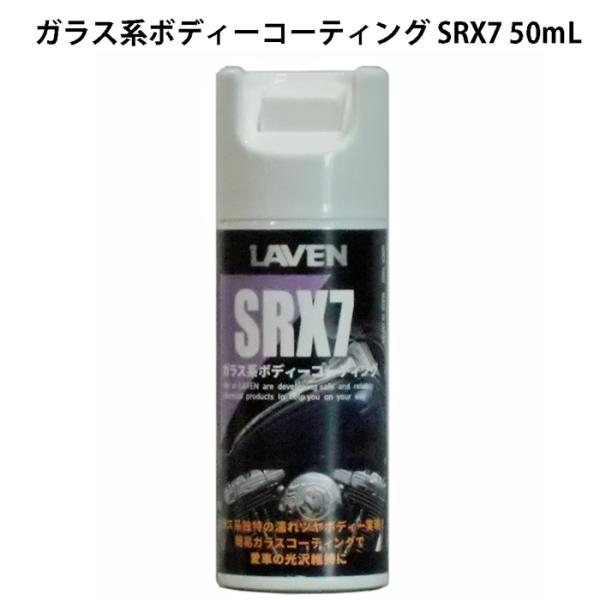 LAVEN �K���X�n�{�f�B�[�R�[�e�B���O SRX7�~�j  50ml