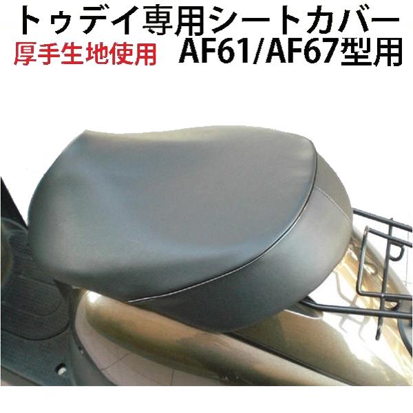たぬぅTodayシリンダーキット+シートカバー シートカバー トゥデイ 専用 AF61・AF67型 被せタイプ ブラック
