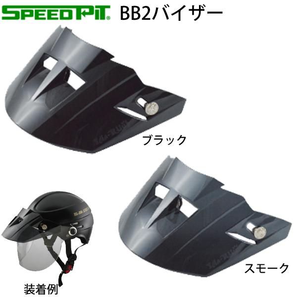 TNK工業 スピードピット BB2バイザー / ヘルメットバイザー 3つボタン