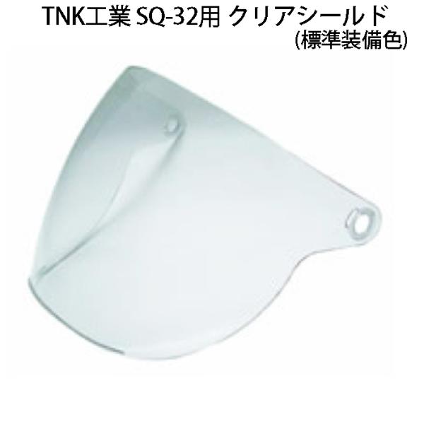 TNK工業 SQ-32 交換シールド クリア(標準装備色） : モトラビット