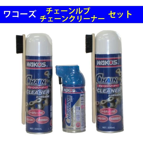 ワコーズ CHL チェーンルブ A310 180ml 【1本】 と CHA-C ワコーズ CHL チェーンルブ A310 180ml 【1本】 と CHA-C