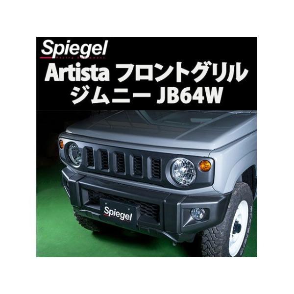 ジムニー jb64 フロントグリルの人気商品・通販・価格比較 - 価格.com ジムニー jb64 フロントグリルの人気商品・通販・価格比較 - 価格.com