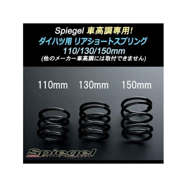 シュピーゲル Spiegel車高調 専用 リアショートスプリング 130mm ダイハツ マックス L950S L952S Spiegel