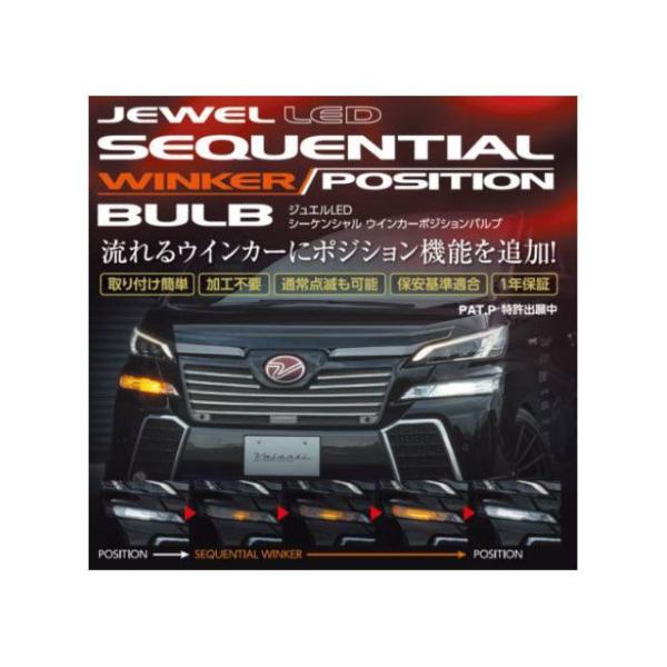 バレンティ ジュエルLEDシーケンシャル ウインカーバルブ ポジション