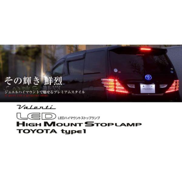 ブランド 新品 正規品／バレンティ LEDハイマウントストップランプ