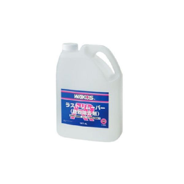 ワコーズ　ラストリムーバー　4L WAKO'S ワコーズ ラストリムーバー (鉄粉除去剤) RR V485 [4L