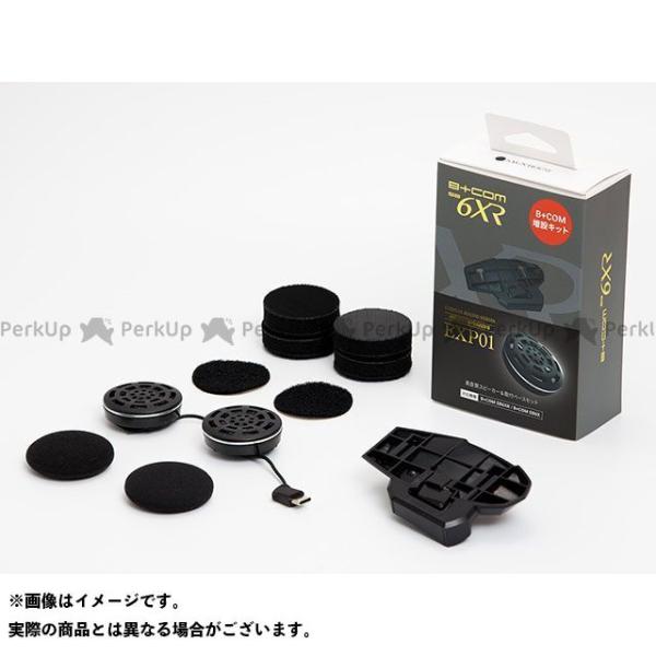 ビーコム SB6XR/SB6X用 増設キット EXP01スピーカー&取付ベース メーカー在庫あり B+COM