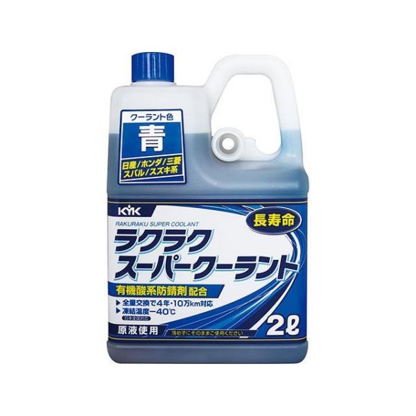 他サイト： 古河薬品工業 KYK ラクラクスーパークーラント2L 青 メーカー在庫あり KYKの商品画像