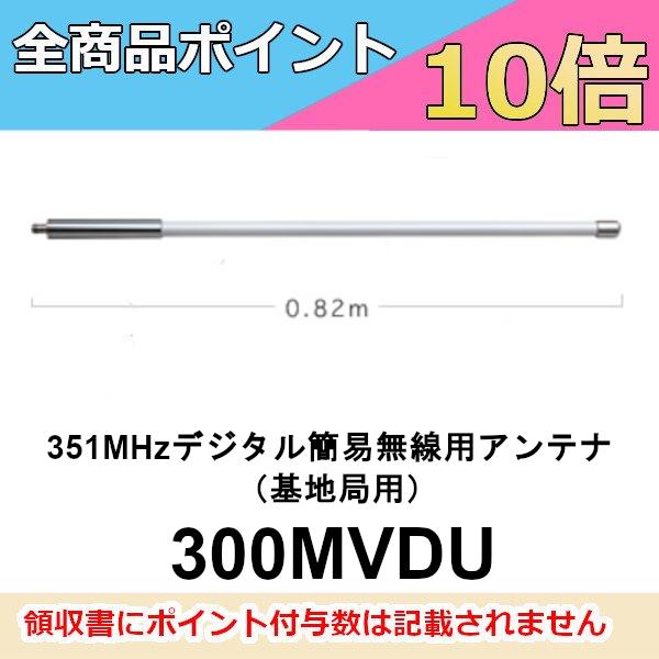 第一電波工業 ダイヤモンドアンテナ 300MVDU 基地局用アンテナ 351MHz