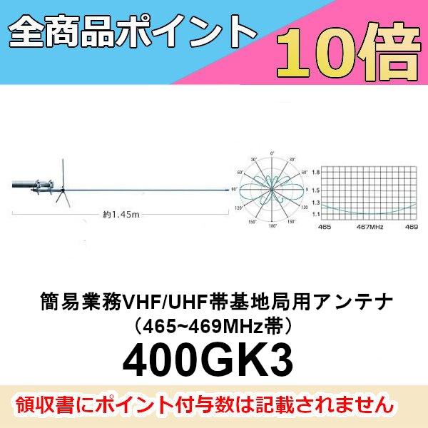 第一電波工業 400GK3 簡易業務無線VHF/UHF帯基地局用アンテナ（465 