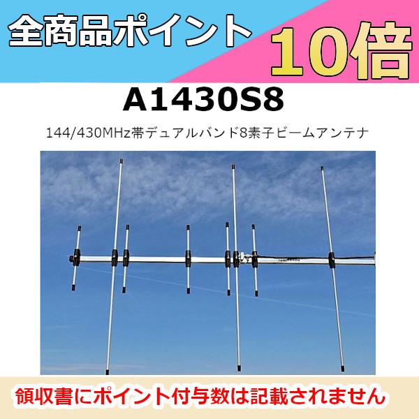A1430S8 144/433VUアンテナ 第一電波工業 A1430S8 144/430MHz帯 デュアルバンド 8素子ビーム