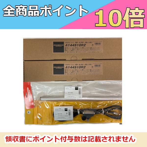 第一電波工業 A144S10R2（10エレ）2本+SB144R2+SS770R 八木アンテナ+2