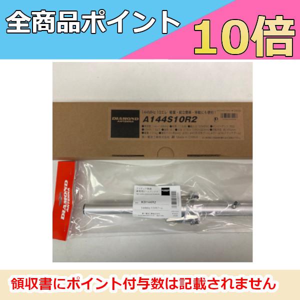 第一電波工業A144S10R2×スタックセット 第一電波工業 A144S10R2（10エレ）+KB144R2 八木アンテナ+シングル