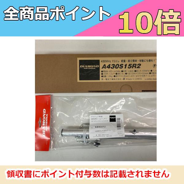 第一電波工業　A430S15R　15エレ　430MHz 八木アンテナ 第一電波工業 A430S15R2（15エレ）2本+SS770R 八木アンテナ2本+