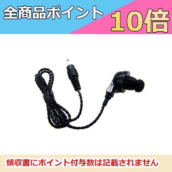 インカム AD002 アルインコ 2.5φ カナル型イヤホン（黒）EME-21ABの標準付属品 イヤホンのみ EZ0022 ALINCO　無線機　トランシーバー