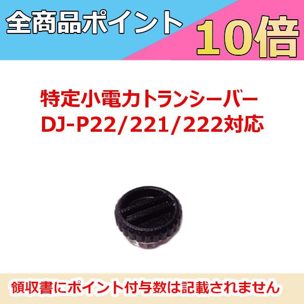 ALINCO（アルインコ） DJ-P22/P221/P222対応 電池フタ ADBP22 無線機