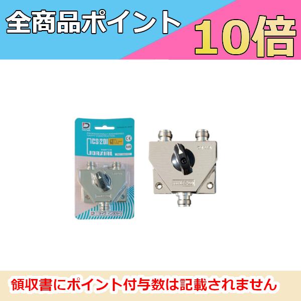 ダイワインダストリ CS-201G2 同軸切換器 同軸スイッチ : ドリーム